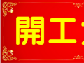 開工大吉！