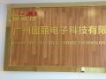 【廣州固麗電子科技有限公司】新址搬遷，盛大開(kāi)業(yè)！