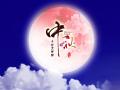 中秋即將來臨，固麗科技全體成員^_^提前祝大家節(jié)日快樂