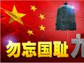 918事變紀念日 | 銘記歷史，珍愛和平