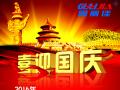 廣州固麗電子科技有限公司，祝大家國慶快樂。