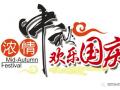 廣州固麗電子科技提前祝大家中秋國慶快樂！