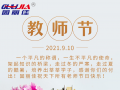 9.10祝全天下老師節(jié)日快樂！