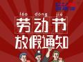 勞動節(jié)放假通知！