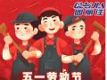 勞動節(jié)放假通知！